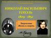 Николай Васильевич Гоголь. Творчество, жизнь и смерть