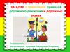 Сборник Загадок о транспорте, правилах дорожного движения и дорожных знаках 1 мл.гр
