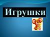 Игрушки: кукла, лейка