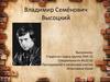 Владимир Семёнович Высоцкий