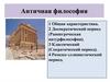 Античная философия. Лекция 3