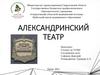 Александринский театр в Санкт-Петербурге