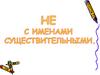 НЕ с именами существительными