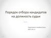 Порядок отбора кандидатов на должность судьи
