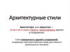 Архитектурные стили