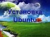 Установка Ubuntu