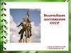 Величайшие достижения СССР