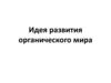 Идея развития органического мира