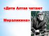 Дети Алтая читают Мерзликина