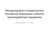 Международное сотрудничество Российской Федерации в области противодействия терроризму