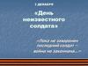 Пока не захоронен последний солдат – война не закончена