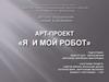 Арт-проект «Я и мой робот»