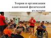 Теория и организация адаптивной физической культуры