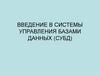 Системы управления базами данных (СУБД)