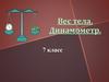 Вес тела. Динамометр