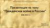 Гражданская война в России 1918-1922 гг