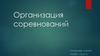 Организация соревнований