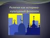 Религия как историко- культурный феномен