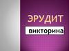 Эрудит-вопросы. Викторина