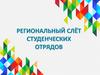 Региональный слёт студенческих отрядов