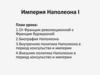 Империя Наполеона I