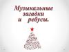 Музыкальные загадки и ребусы