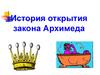 История открытия закона Архимеда