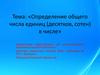Определение общего числа единиц (десятков, сотен) в числе