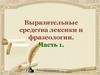 Выразительные средства лексики и фразеологии. Часть 1