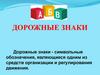 Дорожные знаки