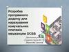 Розробка програмного додатку для нарахування комунальних платежів