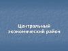 Центральный экономический район