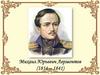 Михаил Юрьевич Лермонтов (1814 – 1841). Тема Родины