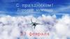 С праздником! Дорогие мужчины. 23 февраля