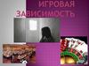 Игровая зависимость
