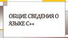 Язык С++
