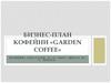 Бизнес-план кофейни «Garden Coffee»