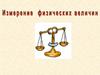 Измерение физических величин