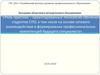 Роль практико – ориентированных технологий обучения студентов СПО