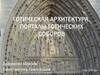 Готическая архитектура. Порталы готических соборов