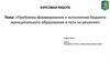 Проблемы формирования и исполнения бюджета муниципального образования и пути их решения