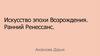 Искусство эпохи Возрождения. Ранний Ренессанс