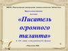 «Писатель огромного таланта». К 150 - летию со дня рождения И.А.Бунина