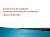 Сочинение по картине Н. М. Крымова «Зимний вечер». Методическая разработка урока развития речи (6 класс)