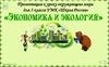 Экономика и экология