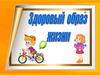 Здоровый образ жизни
