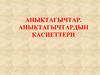 Аныктагычтар. Аныктагычтардын касиеттери