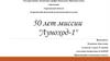 50 лет миссии "Луноход-1"