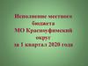 Исполнение местного бюджета МО Красноуфимский округ за 1 квартал 2020 года