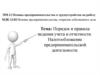 Порядок и правила ведения учета и отчетности. Налогообложение предпринимательской деятельности